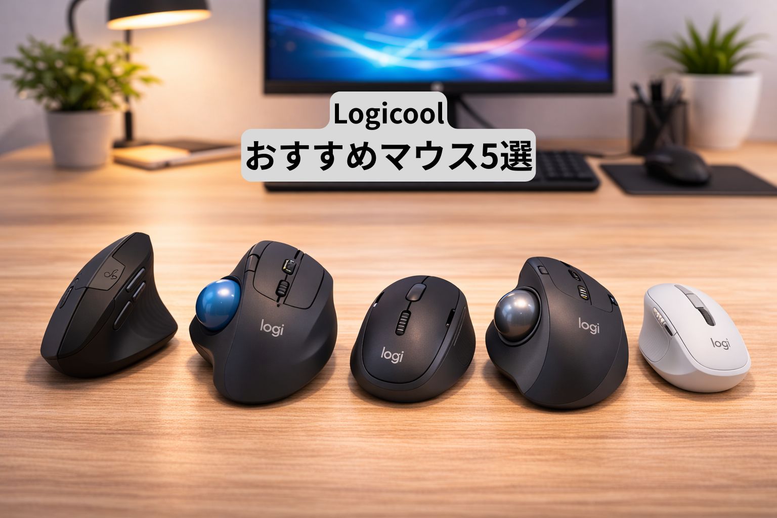 Logicoolおすすめマウス