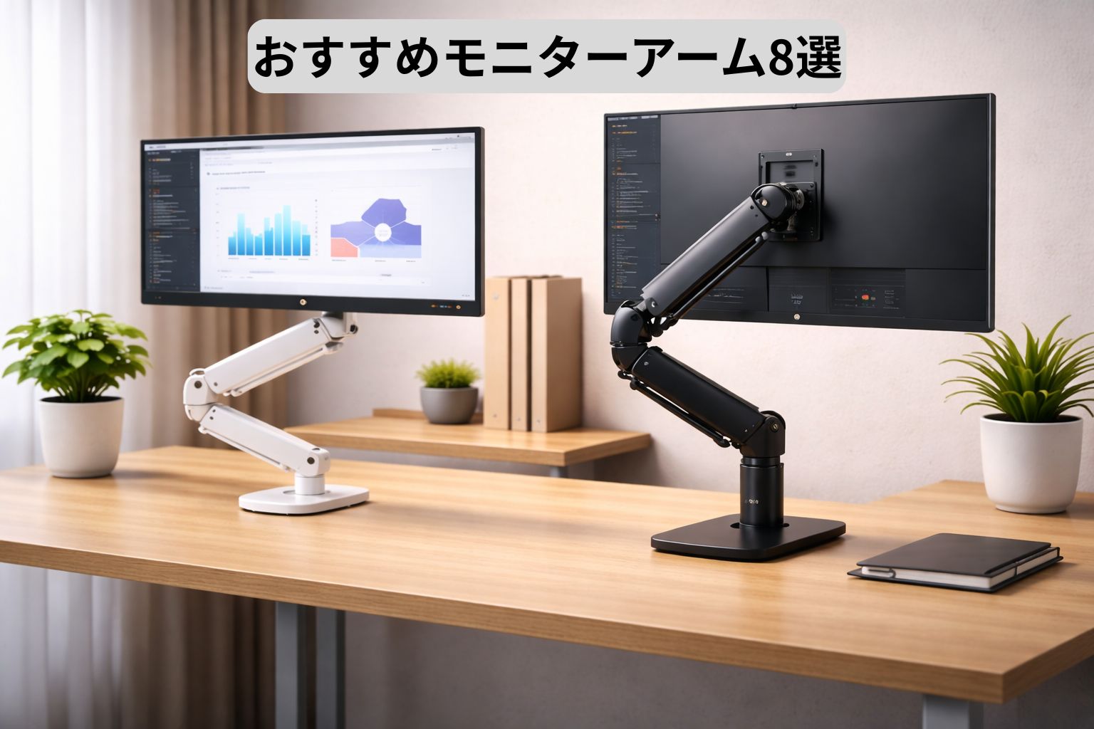 おすすめモニターアーム