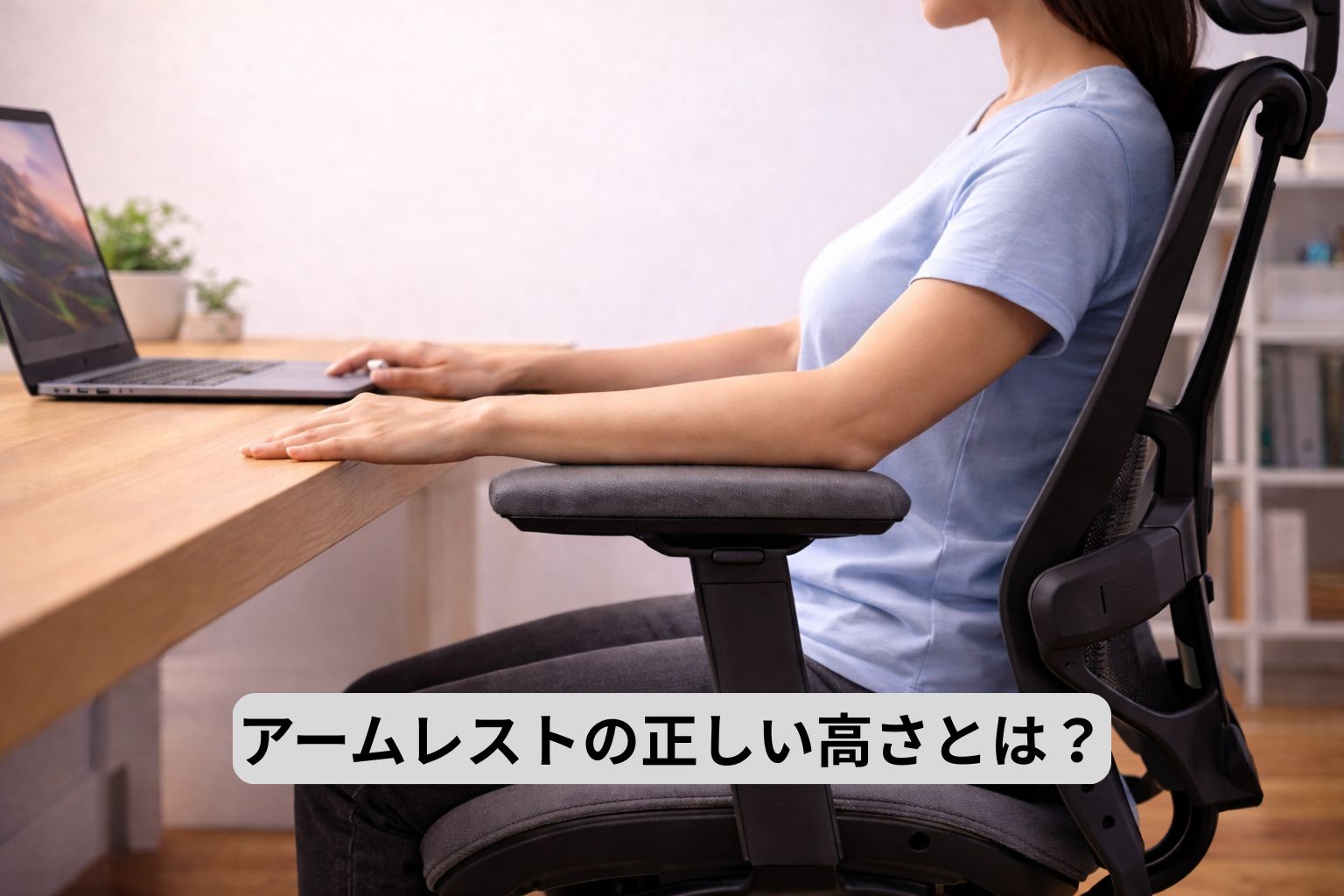 アームレスト　高さ