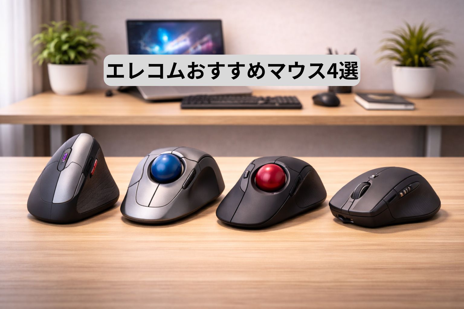 エレコムおすすめマウス