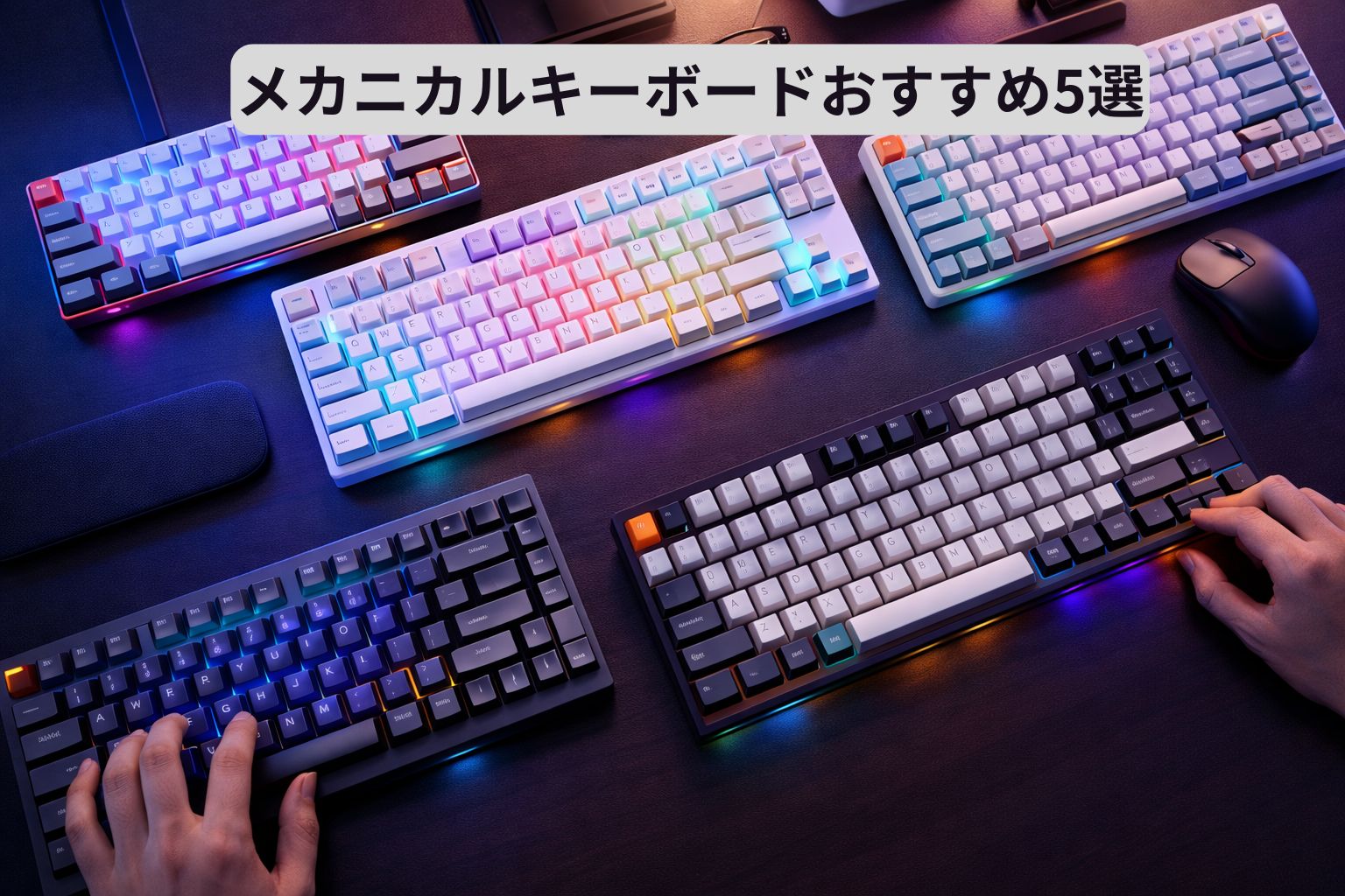 メカニカルキーボードおすすめ