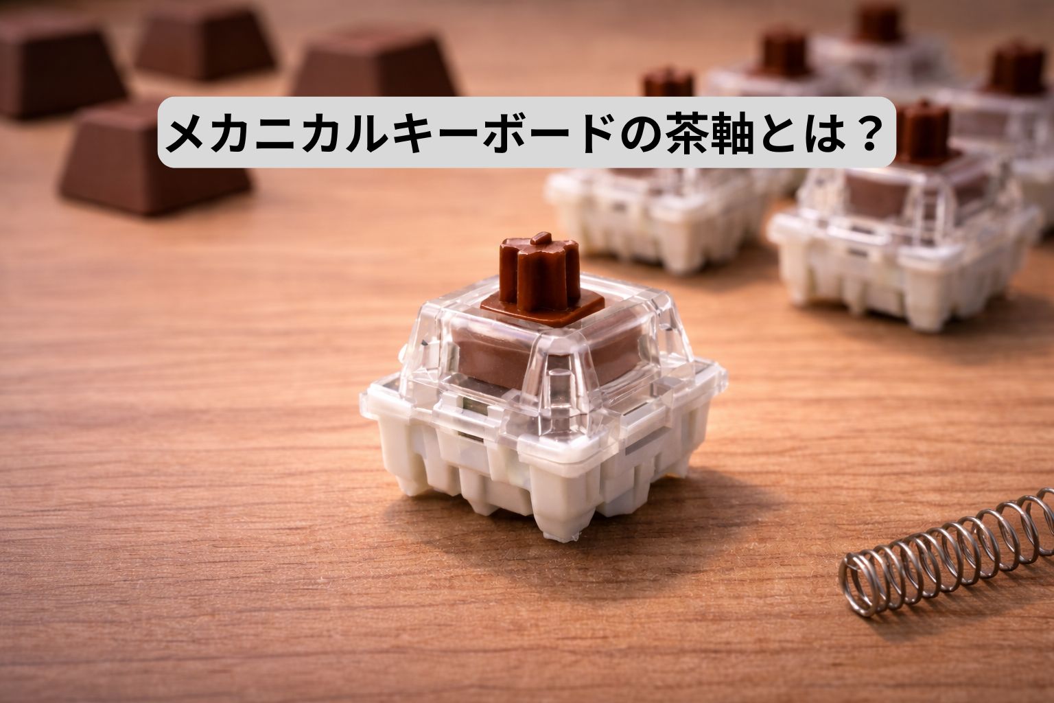 メカニカルキーボード　茶軸